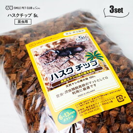 ハスクチップ 15L (5L × 3個セット) 昆虫 飼育用 床材 マット ヤシガラチップ 昆虫マット 大粒 カブトムシ クワガタ スズムシ 鈴虫 コオロギ デュビア ヤシガラ ヤシの実 保湿 保水 マルチング