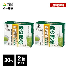 佐藤園 緑の搾茶 60包 ( 30包×2個 ) トクホ 特定保健用食品 中性脂肪 ダイエット茶 ダイエットティー 健康茶 粉末 緑茶 スティックタイプ