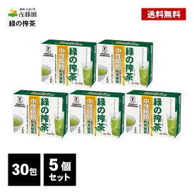 佐藤園 緑の搾茶 150包 ( 30包×5個 ) トクホ 特定保健用食品 中性脂肪 ダイエット茶 ダイエットティー 健康茶 粉末 緑茶 スティックタイプ