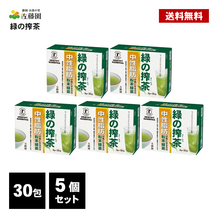 楽天市場】佐藤園 緑の搾茶 150包 ( 30包×5個 ) トクホ 特定保健用食品 