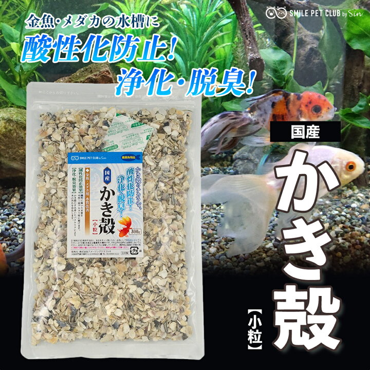 国内産 牡蠣殻チップ 400g 5-10mm アクアリウム 金魚 メダカ 熱帯魚