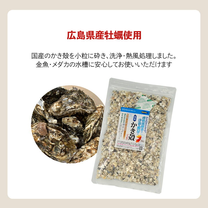 楽天市場 Smile Pet Club 国産 かき殻 300g 金魚 メダカ用 脱酸素剤入り 水質調整 浄化 脱臭 酸性化防止 牡蠣殻 カキガラ アクアリウム 水槽 淡水魚 アルカリ性 弱アルカリ性 中性 Ph調整 脱臭 雑貨イズム