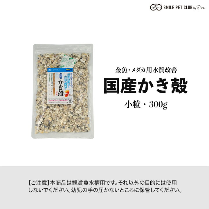 楽天市場 Smile Pet Club 国産 かき殻 300g 金魚 メダカ用 脱酸素剤入り 水質 調整 改善 浄化 脱臭 酸性化 防止 牡蠣殻 カキガラ アクアリウム 水槽 淡水魚 アルカリ性 弱アルカリ性 中性 Ph調整 脱臭 雑貨イズム