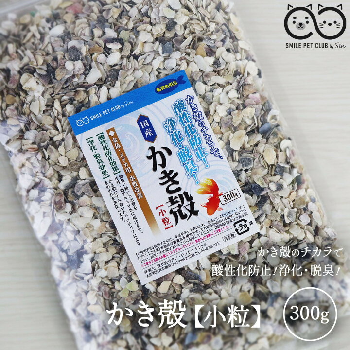 楽天市場 Smile Pet Club 国産 かき殻 300g 金魚 メダカ用 脱酸素剤入り 水質 調整 改善 浄化 脱臭 酸性化 防止 牡蠣殻 カキガラ アクアリウム 水槽 淡水魚 アルカリ性 弱アルカリ性 中性 Ph調整 脱臭 雑貨イズム