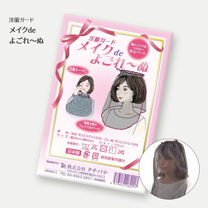 メイクdeよごれ〜ぬ 日本製 フェイスカバー ベール 洋服ガード 着替え 洋服 衣服 服 襟 メイク 化粧 汚れ 防止