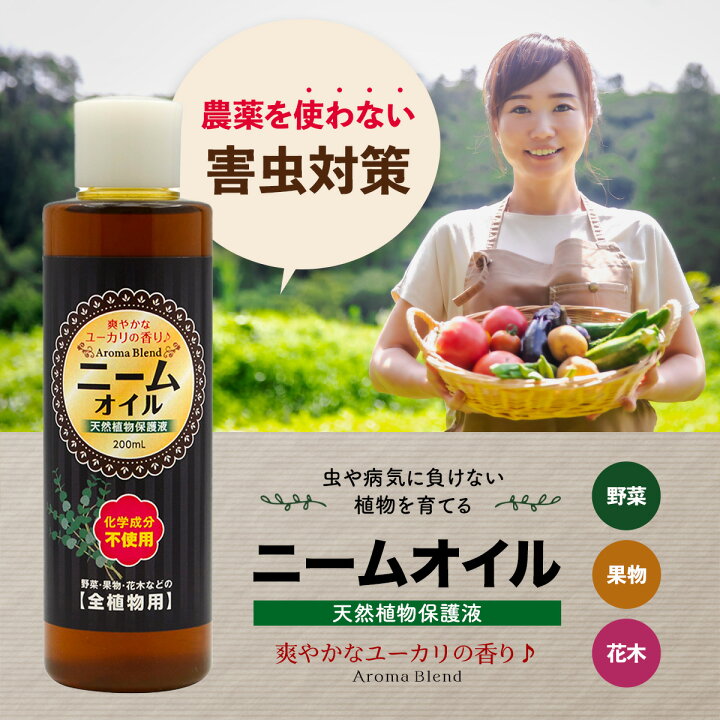楽天市場 アロマブレンド ニームオイル ユーカリブレンド 0ml ニーム 農業 農薬 虫除け 業務用 原液 園芸 薔薇 害虫対策 無農薬 減農薬 植物の保護 土壌改良 畑 虫対策 アブラムシ ガーデニング 野菜 トマト きゅうり ハーブ 雑貨イズム