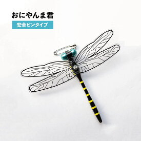 アクト おにやんま君 12cm 日本製 正規品 虫除け 虫よけ 安全ピン ストラップ オニヤンマくん とんぼ トンボ アブ ハチ ブヨ ハエ 虻 蜂 蚊