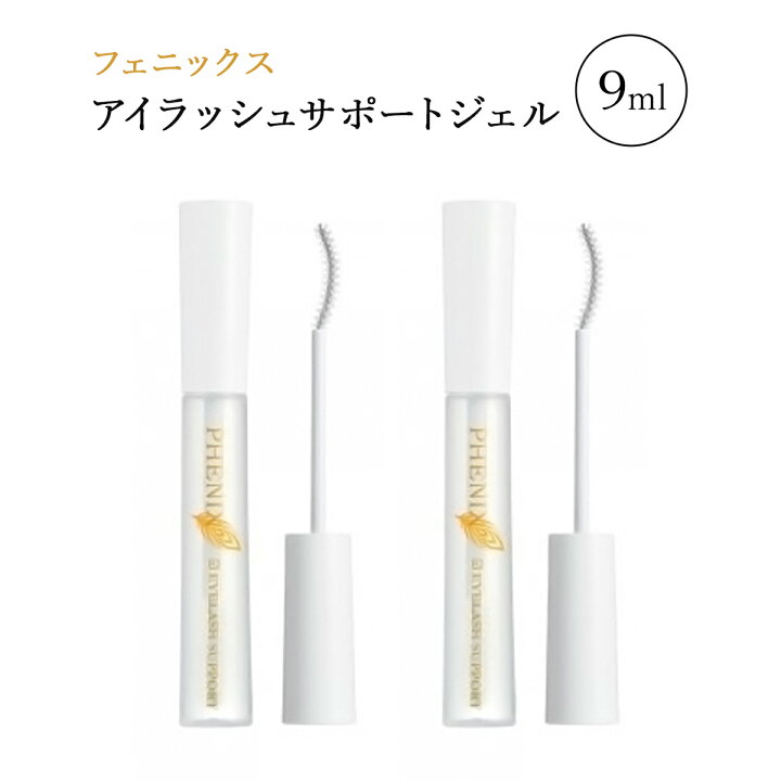 楽天市場】フェニックス アイラッシュサポートジェル 9ml x 2本セット 