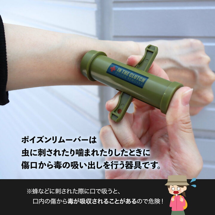 楽天市場】日本製 ポイズンリムーバー 2個セット カーキ 毒 応急処置 吸引器 強力吸引 蜂 蚊 ハチ ブヨ アブ 蛇 ヘビ ムカデ ヤブ蚊 ヒル ヤマビル スズメバチ 虫刺され 対策 アウトドア キャンプ 登山 トレラン 山登り レジャー ピクニック : 雑貨イズム 楽天市場】日本製 ポイズンリムーバー 2個セット カーキ 毒 応急処置 吸引器 強力吸引 蜂 蚊 ハチ ブヨ アブ 蛇 ヘビ ムカデ ヤブ蚊 ヒル ヤマビル スズメバチ 虫刺され 対策 アウトドア キャンプ 登山 トレラン 山登り レジャー ピクニック : 雑貨イズム