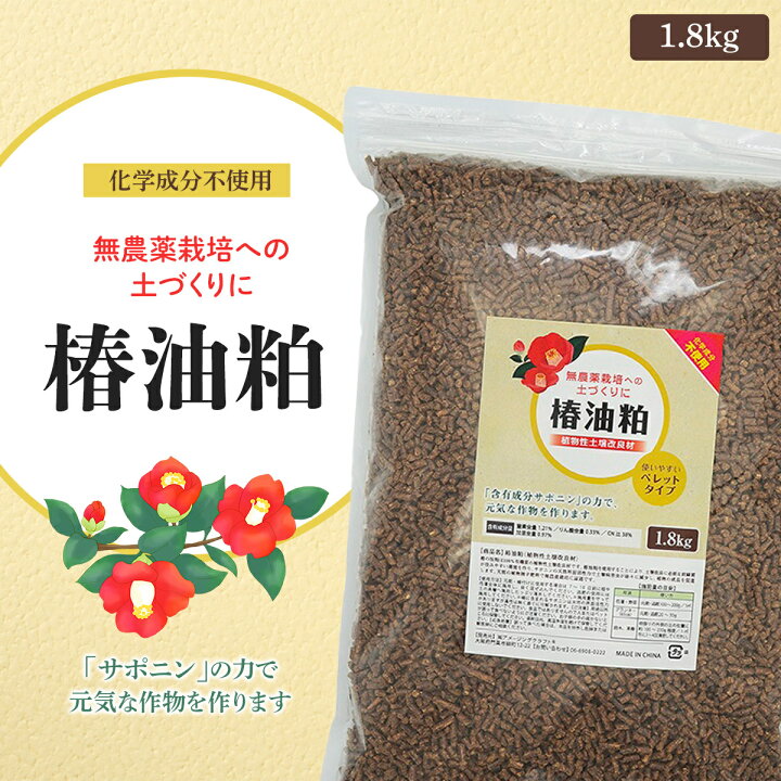 楽天市場 椿油粕 ペレット 1800g 土壌改良剤 ハーブ肥料 サポニンの力 ミミズ対策にも 雑貨イズム