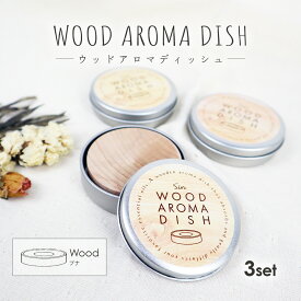 木製 アロマディッシュ アロマウッド 3個セット アロマ 木 缶入り アロマストーン アロマプレート ブナ 日本製 アロマディフューザー かわいい おしゃれ シンプル 石 プレゼント 精油 受け皿 エッセンシャルオイル 皿 車内