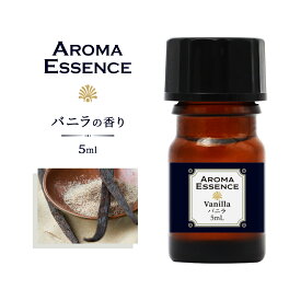 アロマエッセンス バニラ 5ml アロマ アロマオイル 調合香料 芳香用 ヴァニラ 香り 匂い 芳香剤 香料 アロマ加湿器 部屋 全体 自律神経 イライラ 解消 花以外の プレゼント に