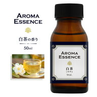 アロマエッセンス 白茶 ホワイトティー 50ml 香り アロマ アロマオイル 調合香料 芳香用 香料 癒し エッ…