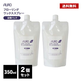 AURO フローリング ワックス スプレー 350ml 2個セット 詰め替え パック レフィル 床掃除 ワックス掛け アウロ