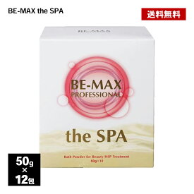 入浴剤 BE-MAX PROFESSIONAL the SPA 50g×12包 正規品 柑橘系 ハーブ精油 アルガンオイル 炭酸湯 ビーマックス ザ スパ
