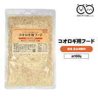 コオロギ 餌 100g コオロギの餌 イエコオロギ クロコオロギ スズムシ 鳴き虫 こおろぎ ミルワーム えさ …