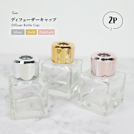 リードディフューザー キャップ 単品 2個セット シルバー ゴールド ピンクゴールド 蓋 ふた カバー ガラス瓶 ボトル びん 容器 付け替え 取り付け