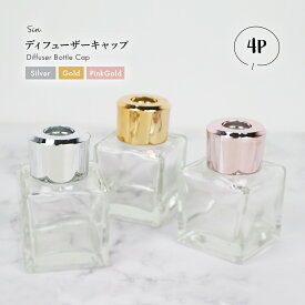 リードディフューザー キャップ 単品 4個セット シルバー ゴールド ピンクゴールド 蓋 ふた カバー ガラス瓶 ボトル びん 容器 付け替え 取り付け