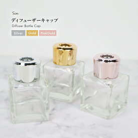 リードディフューザー キャップ 単品 シルバー ゴールド ピンクゴールド 蓋 ふた カバー ガラス瓶 ボトル びん 容器 付け替え 取り付け