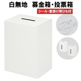 募金箱 投票箱 紙製 白 無地 ホワイト ラベル アンケートボックス 意見箱 日本製 首掛け 用 ひも付き