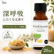フランキンセンス オイル 20ml アロマ 精油 アロマオイル 浄化 香り 天然100% エッセンシャルオイル アロ…
