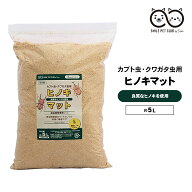 国産 ひのきマット 5L クワガタ マット ヒノキ カブトムシ 昆虫 土 ひのき 微粒子 成虫 消臭 抗菌コバエ …