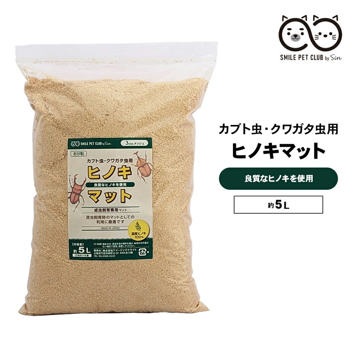 楽天市場】国産 ひのきマット 5L クワガタ マット ヒノキ カブトムシ 