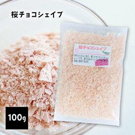 桜チョコ シェイブ 100g チョコ スライス フレーク カット トッピング シェイブチョコ 焼き菓子 手作り バレンタイン さくら サクラ