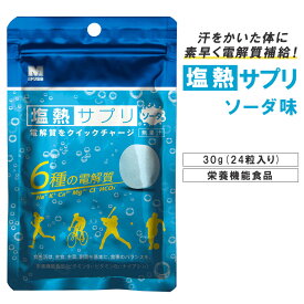 塩熱サプリ ソーダ味 30g 24粒入り タブレット 塩分補給 熱中症 対策 部活 クラブ 試合 練習 真夏 野球 スポーツ マラソン サッカー テニス ゴルフ アウトドア ミドリ安全