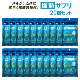 塩熱サプリ ソーダ味 30g 24粒入り 20個セット タブレット 塩分補給 熱中症 対策 部活 クラブ 試合 練習 真夏 野球 スポーツ マラソン サッカー テニス ゴルフ アウトドア ミドリ安全