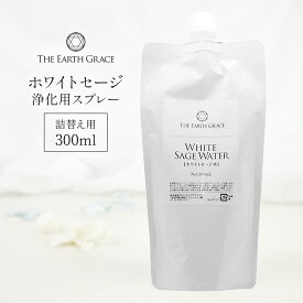 ホワイトセージ 浄化用 スプレー 詰め替え パウチタイプ 300ml スプレー パワーストーン 空間 浄化 スプレー さざれ石 金運 ヨガ 瞑想 スピリチュアル ヒーリング