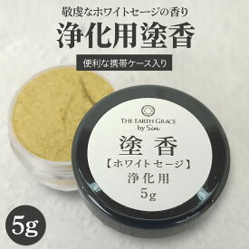 ホワイトセージ 塗香 粉末 5g お香 浄化 浄化用 お清め 塗香入れ 携帯用 日本製 特選 ず香 ずこう お清め香 瞑想 リラクゼーション ヨガ アロマ 法要 和服 着物 和香水 お寺 神社 読経 写経 コロン