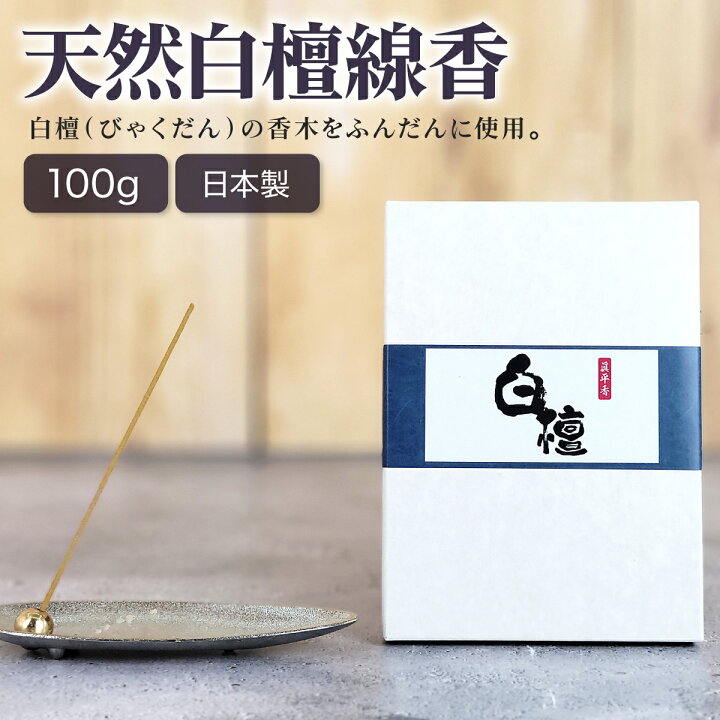 楽天市場】線香 白檀 100g 約285本 5寸 お香 白檀線香 高級 特選 