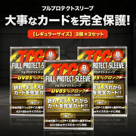 TCG フルプロテクト スリーブ 3枚入 3個セット トレーディングカード トレカ 収納 ケース アクリル フレーム 保護 ポケモン 遊戯王 デュエマ