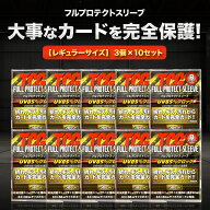 TCG フルプロテクト スリーブ 3枚入 10個セット トレーディングカード トレカ 収納 ケース アクリル フレ…