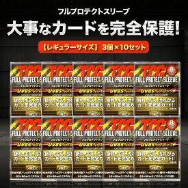 TCG フルプロテクト スリーブ 3枚入 10個セット トレーディングカード トレカ 収納 ケース アクリル フレーム 保護 ポケモン 遊戯王 デュエマ