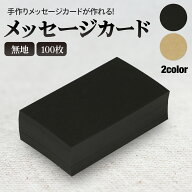 無地 メッセージ カード 名刺サイズ 100枚入 ブラック クラフト おしゃれ 手作り ギフト プライスカード …
