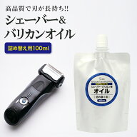 シェーバーオイル 詰め替え用 100ml バリカンオイル 刃物油 はさみ ハサミ 包丁 ミネラルオイル 潤滑剤 …