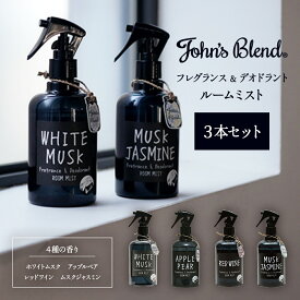 ジョンズブレンド ルームフレグランス 280ml 3個セット ルームミスト デオドラント 消臭 ホワイトムスク ジャスミン アップルペアー レッドワイン Johns Blend