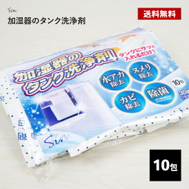 加湿器 洗浄剤 10P タンク 加湿機 洗浄 掃除 洗剤 ぬめり 防止 お手入れ 簡単 除菌剤 給水タンク用 衛生的 消臭 水あか ヌメリ カビ カルキ 除去