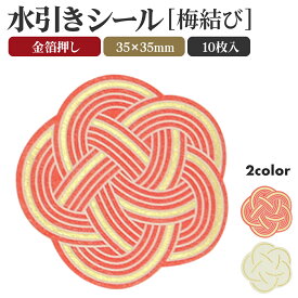 水引き シール 梅結び 飾り 白 赤 金箔押し 35mm × 35mm 10枚入 お祝い ギフトラッピング 贈答品