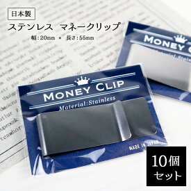 マネークリップ 10個セット 景品 ゴルフ ビンゴ 二次会 参加賞 粗品 札ばさみ カード も挟める お札クリップ 2cm x 5.5cm 日本製 金具 金属 ステンレス マネー お札 クリップ 軽量 コンパクト 財布 シンプル 無地 お札止め 札はさみ レディース メンズ