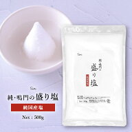 清め塩 盛り塩 500g 浄化 お清め 塩 清めの塩 粗塩 国産 あら塩 玄関 トイレ お風呂 葬式 葬儀 神棚 厄払…
