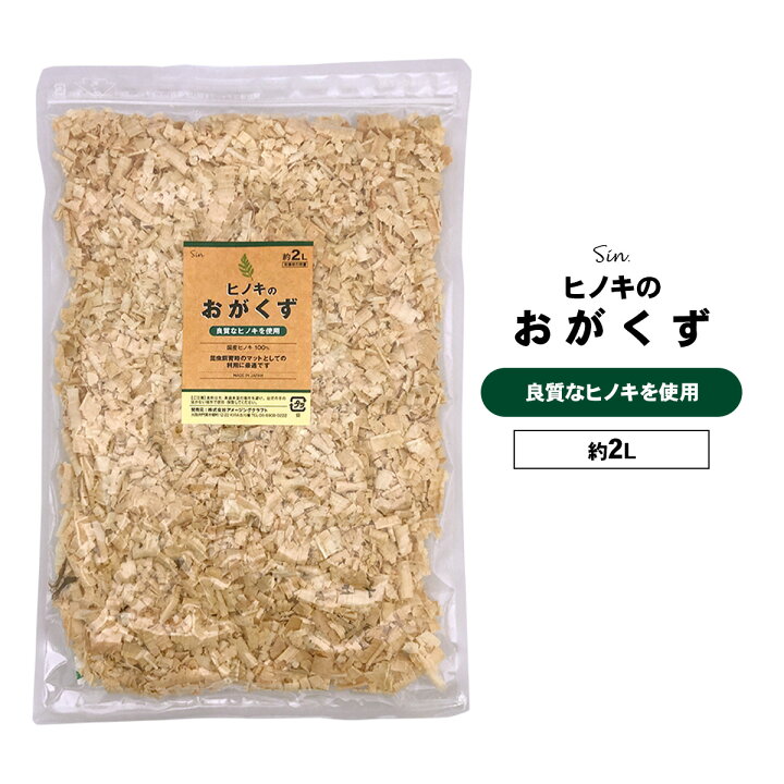 削りたてお届け！ 国産 天然 ひのき チップ 盛りあがり 100％ おがくず  