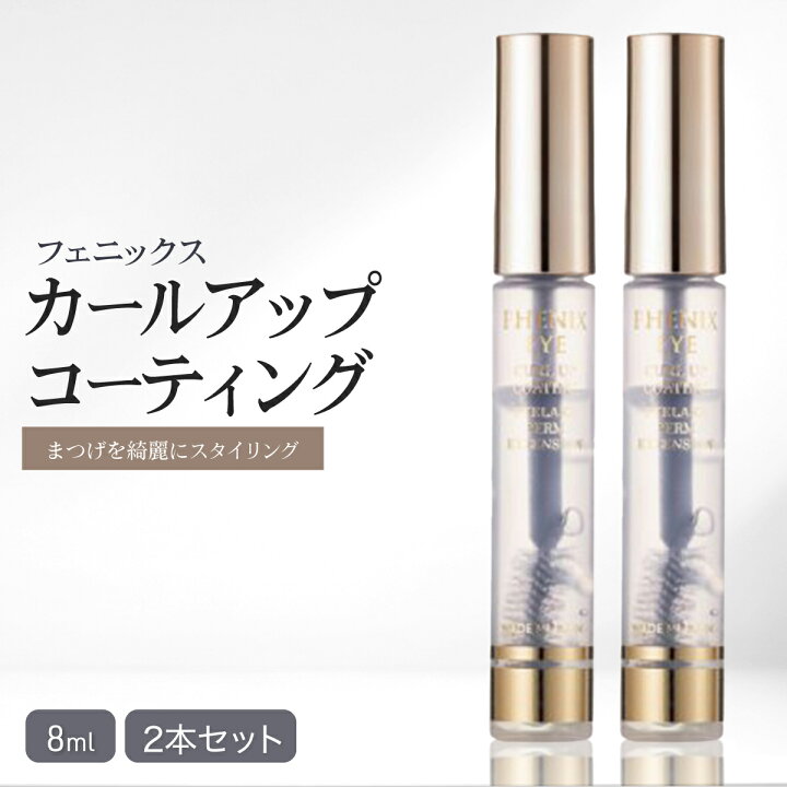 楽天市場】フェニックス アイ カールアップ コーティング 8ml×2個 