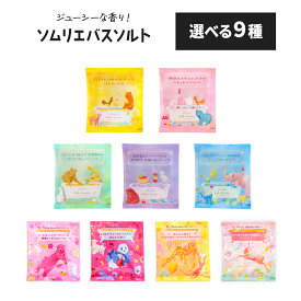 ソムリエ バスソルト 単品 入浴剤 ギフト プチギフト プレゼント 個包装 おしゃれ