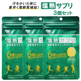 塩熱サプリ 30g 24粒入り 3個セット タブレット 塩分補給 熱中症 対策 部活 クラブ 試合 練習 真夏 野球 スポーツ マラソン サッカー テニス ゴルフ アウトドア ミドリ安全