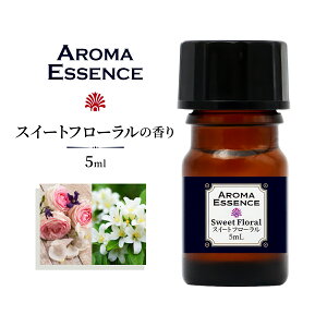 アロマ エッセンス スイートフローラル 5ml アロマオイル 芳香用 ルームフレグランス ディフューザー フローラル 調合香料 アロマ加湿器 部屋 全体 自律神経 イライラ 解消 花以外の プレゼ