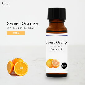 スイートオレンジオイル 20ml オレンジスイート アロマ エッセンシャルオイル 精油 アロマオイル オレンジオイル アロマセラピー アロマテラピー 天然100% アロマ加湿器 部屋 全体 自律神経 イライラ 解消 花以外の プレゼント に