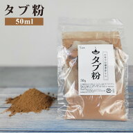 タブ粉 50g 線香 お香 インセンス 原料 材料 たぶ粉 基材 抹香 火床 椨粉 手作り ハンドメイド パウダー …